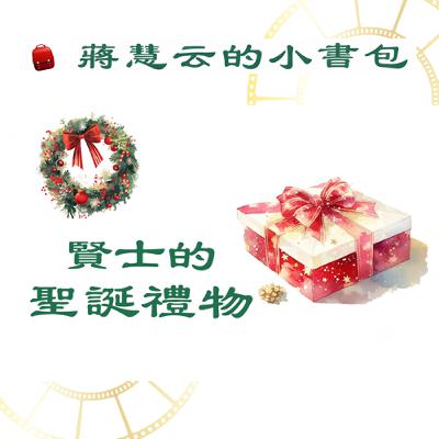 🎁 賢士的禮物:最感人的聖誕交換故事| #兒童故事 #睡前故事 #教育 #傳統 #親子共讀 🎁 賢士的禮物:最感人的聖誕交換故事| #兒童故事 #睡前故事 #教育 #傳統 #親子共讀