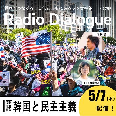 第209回 【海外取材報告】韓国　～韓国と民主主義～　Radio Dialogue （2025/5/7）