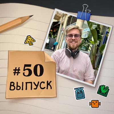 50 – в гостях Игнат. Про выход из депрессии, чек привилегий и конфликты в Твиттере 50 – в гостях Игнат. Про выход из депрессии, чек привилегий и конфликты в Твиттере