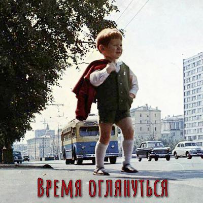 Время оглянуться