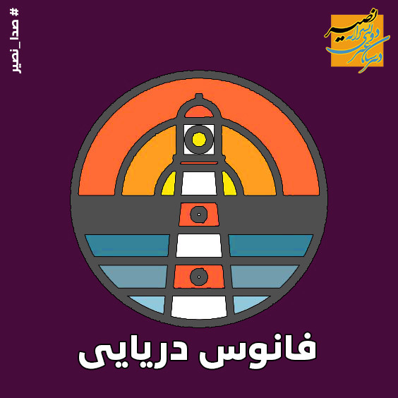 فانوس دریایی