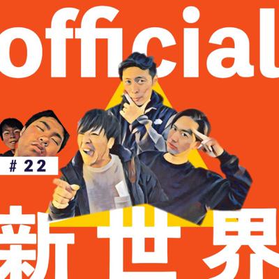 22 official新世界 リモート編