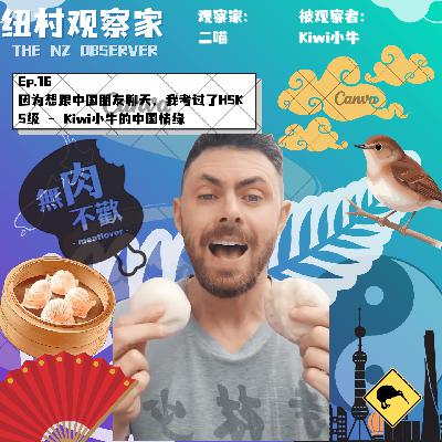 Ep.16 因为想跟中国朋友聊天，我考过了HSK5级 - Kiwi小牛的中国情缘
