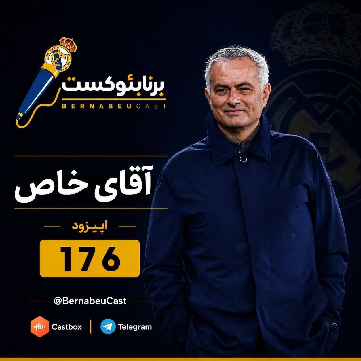 اپیزود صد و هفتاد و ششم: آقای خاص