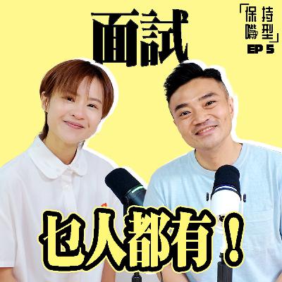 EP5 香港面試生存法則 EP5 香港面試生存法則