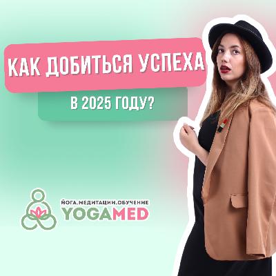 Практические Советы для Успеха в 2025 году!