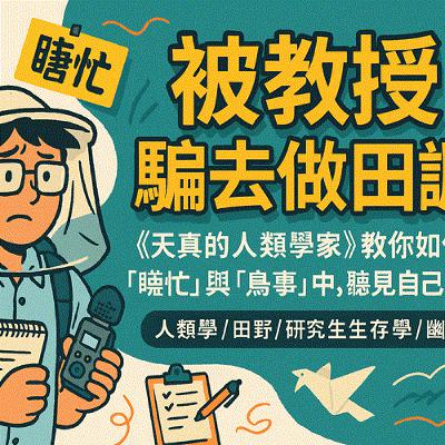 被教授騙去做田調？《天真的人類學家》教你如何在「瞎忙」與「鳥事」中，聽見自己變強的聲音