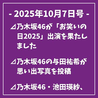 日刊乃木坂ニュース10/7号⊿乃木坂46が「お笑いの日2025」出演を果たしました⊿乃木坂46の与田祐希が思い出写真を投稿⊿乃木坂46・池田瑛紗、プライベートショットが話題に⊿乃木坂46新6期生、初のライブで存在感発揮⊿乃木坂46山下美月、映画出演と推しキャラ語る…