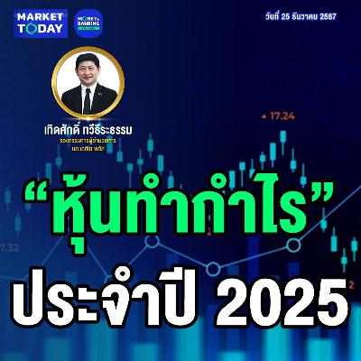 Market Today | “หุ้นทำกำไร” ประจำปี 2025 Market Today | “หุ้นทำกำไร” ประจำปี 2025