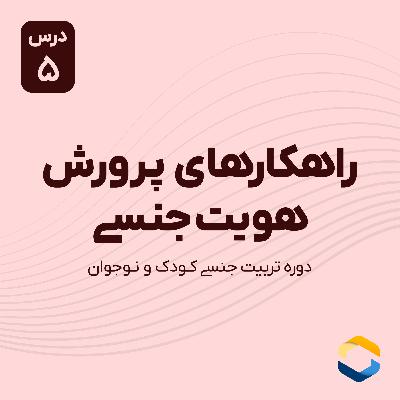 درس پنجم : راهکارهای پرورش هویت جنسی