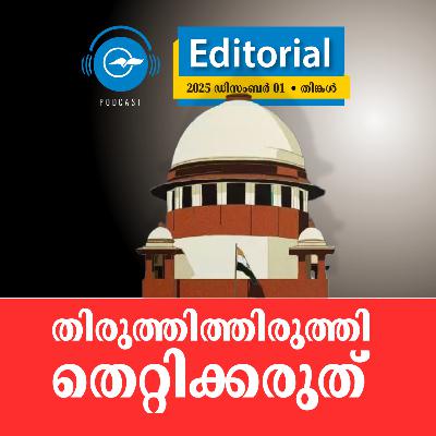 തിരുത്തിത്തിരുത്തി തെറ്റിക്കരുത് | Madhyamam Editorial