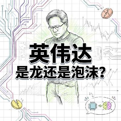 英伟达四万亿帝国的危机基因是真龙天子还是泡沫
