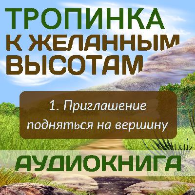 1. Приглашение подняться на вершину