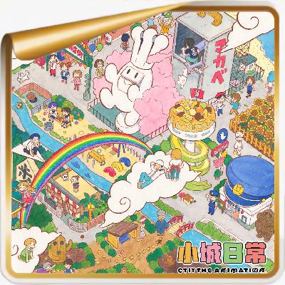 《小城日常》丨喜人奇妙夜丨京阿尼丨哭着乐丨信息过载丨箱庭丨报复性色彩丨 《小城日常》丨喜人奇妙夜丨京阿尼丨哭着乐丨信息过载丨箱庭丨报复性色彩丨