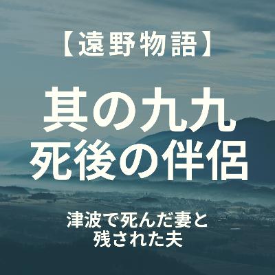 【遠野物語】其の九九　死後の伴侶
