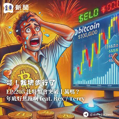 EP.205 比特幣會突破十萬嗎?年底好焦躁啊 feat. Rex/Terry EP.205 比特幣會突破十萬嗎?年底好焦躁啊 feat. Rex/Terry