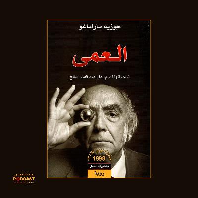 مسرحية العمى | جوزيه ساراماغو