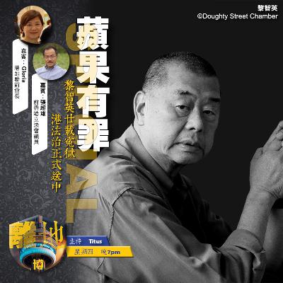 【蘋果有罪】黎智英廿載寃獄　港法治正式送中《離地．博　2026.02.09》