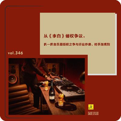 【vol.346】从《李白》侵权争议,扒一扒音乐圈版权之争与行业抄袭、枪手潜规则 【vol.346】从《李白》侵权争议,扒一扒音乐圈版权之争与行业抄袭、枪手潜规则