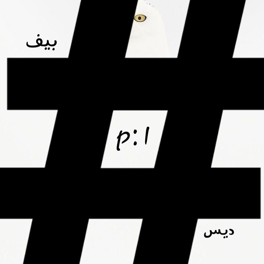 صحبت راجع به دیس و بیف در رپ