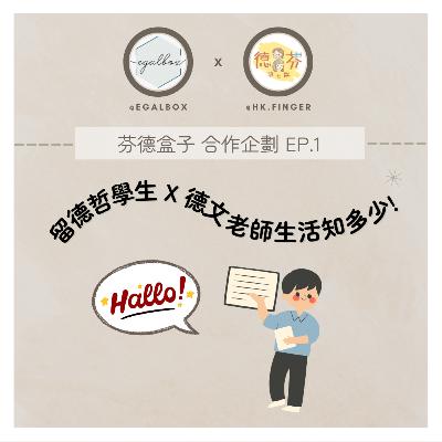 留德哲學生 x 德文老師 生活知多少! | 芬德盒子 合作企劃 | 德國工作 | 德國留學 | 歐洲生活工作 | 適應新環境 | 學習外語