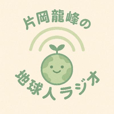 片岡龍峰の地球人ラジオ #6「中西智子さんと源氏物語の月」