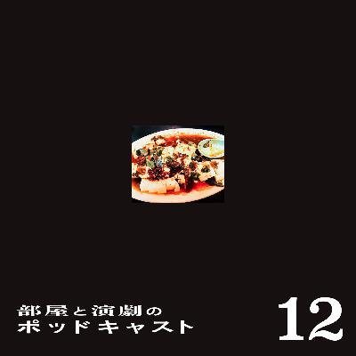 ＃12 『部屋と演劇』vol.0 をやる