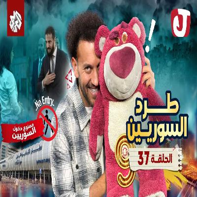 جو شو | الموسم التاسع | الحلقة 37 | طرد السوريين جو شو | الموسم التاسع | الحلقة 37 | طرد السوريين