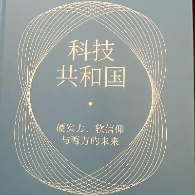 84. 荐书 - 《科技共和国》