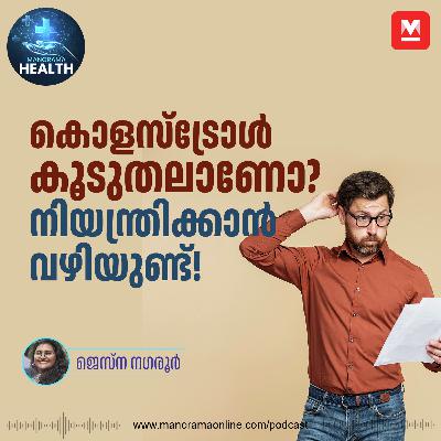 കൊളസ്ട്രോൾ നിയന്ത്രിക്കാൻ വഴിയുണ്ട് | Cholesterol | Lifestyle Management | Health Tips