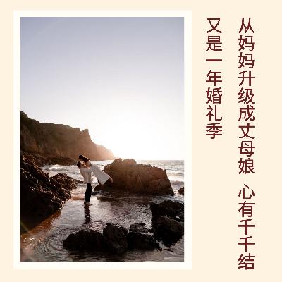140｜又是一年婚礼季！从妈妈升级成丈母娘，心有千千结｜亲历实录