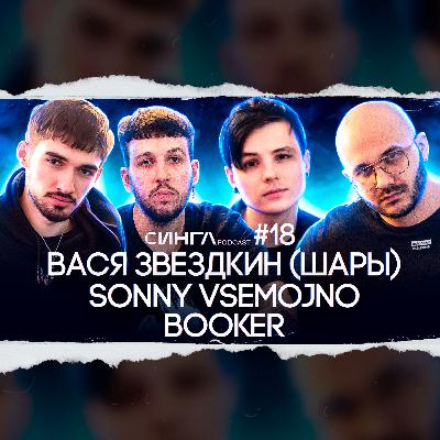 Вася Звездкин (Шары) / BOOKER / sonny VSEMOJNO - туры, кис-кис, Порнофильмы / СИНГЛ PODCAST #18