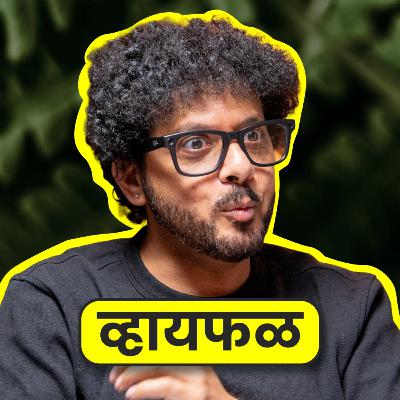 आयुष्याची प्रोसेस! ft. Mahesh Kale | Whyfal Gappa | भाग 141 आयुष्याची प्रोसेस! ft. Mahesh Kale | Whyfal Gappa | भाग 141