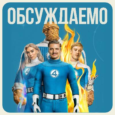 ФАНТАСТИЧЕСКАЯ ЧЕТВЕРКА — большой разговор про ПЕРВЫЕ ШАГИ первой семьи Марвел | Обсуждаемо