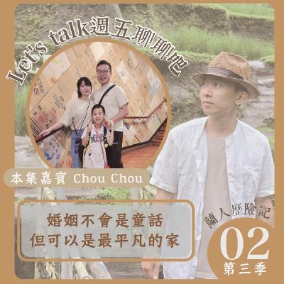 EP.32｜婚姻不會是童話，但可以是最平凡的家。Ft.Chou Chou
