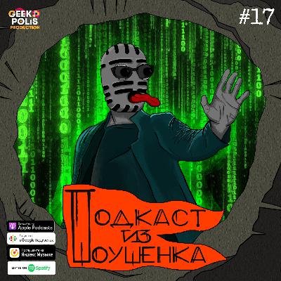 #17. Матрица: Погребение #17. Матрица: Погребение