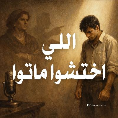 التمثيلية الإذاعية | اللي اختشوا ماتوا