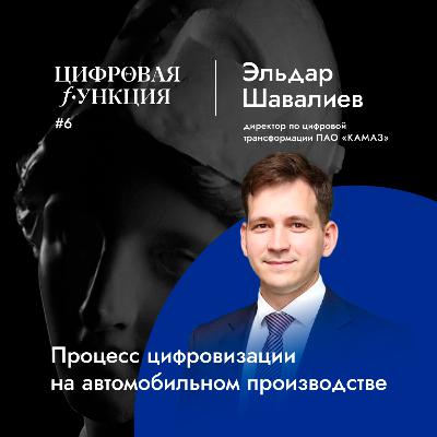 #6. Эльдар Шавалиев, КАМАЗ. Процесс цифровизации на автомобильном производстве.