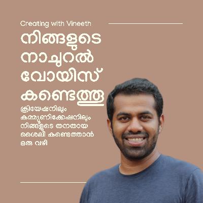 നിങ്ങളുടെ നാചുറൽ വോയിസ് കണ്ടെത്തൂ | s1e6