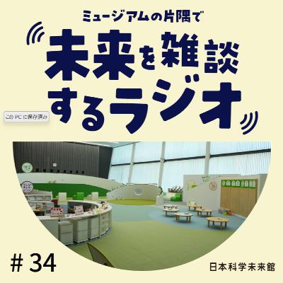 #34 制作チームに聞いてみた①「"おや？"っこひろば」後編