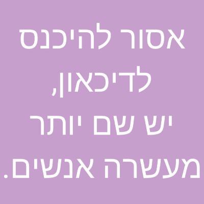 מחשבות בעקבות הקורונה