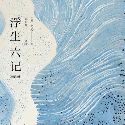 浮生六记