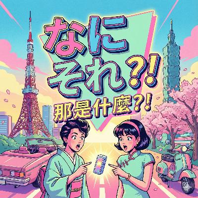 EP26|えっ、日本の“あれ”が台湾に!?嘉義ランタンフェスがすごすぎる!! EP26|えっ、日本の“あれ”が台湾に!?嘉義ランタンフェスがすごすぎる!!