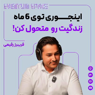 فریبرز رفیعی: اینجوری تو ۶ ماه زندگیت رو متحول کن (روش موفقیت)|پادکست EVENTUM فریبرز رفیعی: اینجوری تو ۶ ماه زندگیت رو متحول کن (روش موفقیت)|پادکست EVENTUM