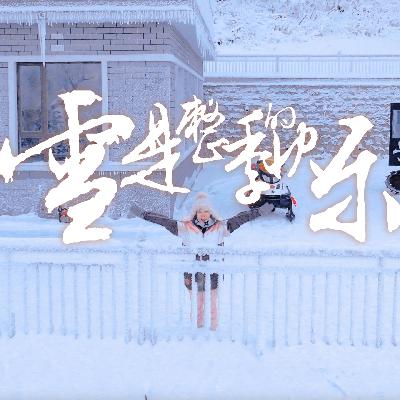 城·市之间｜雪·是整季的快乐