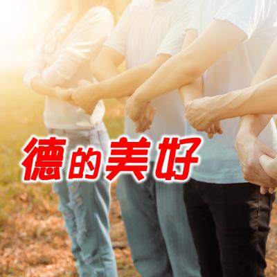 德的美好:陳惠琬的寫作心情 德的美好:陳惠琬的寫作心情
