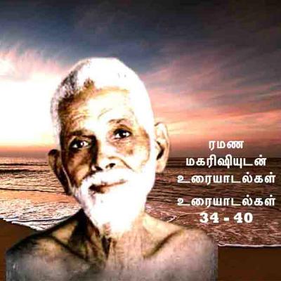 ரமண மகரிஷியுடன் உரையாடல்கள் (34 - 40) ~ பல விஷயங்கள் விவரிக்கப்படுகின்றன. Description பார்க்கவும்.