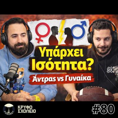 #80: Η Γιορτή της Γυναίκας.. μάλλον | Κρυφό Σχολειό Podcast