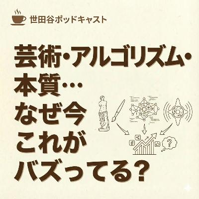芸術・アルゴリズム・本質…なぜ今これがバズってる？