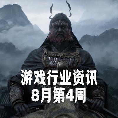 游戏行业资讯｜8月第4周游戏行业大事件
